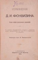 Лот: 20842686. Фото: 7. Сочинения Д.И. Фонвизина * 1893...