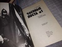 Лот: 16153420. Фото: 2. Абрамов А.С., Часовые поста... Общественные и гуманитарные науки