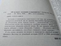 Лот: 17792911. Фото: 2. Мусский Игорь. 100 великих заговоров... Общественные и гуманитарные науки