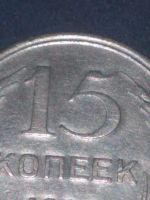 Лот: 19262199. Фото: 3. 15 копеек 1925 г. "1.12-д", (серебро... Коллекционирование, моделизм