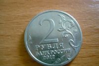 Лот: 14576524. Фото: 2. 2 рубля остерман-толстой 2012. Монеты