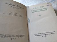 Лот: 6809101. Фото: 11. ок...Чехов в воспоминаниях современников...