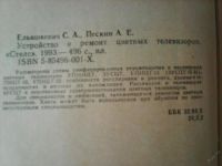 Лот: 5543731. Фото: 2. С.А.Ельяшкевич,А.Е.Пескин. Устройство... Справочная литература