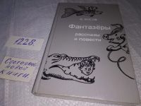 Лот: 9717140. Фото: 17. Фантазеры. Рассказы и повести...