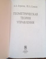 Лот: 4595657. Фото: 2. Геометрическая теория управления. Учебники и методическая литература