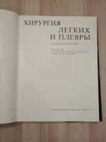 Лот: 21971335. Фото: 2. книга хирургия легких и плевры... Медицина и здоровье