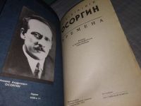 Лот: 5692660. Фото: 20. Времена. Автобиографическое повествование...