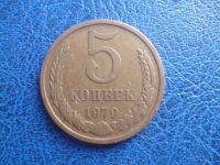 Лот: 11299526. Фото: 3. 5 копеек 1979 года!Оригинал!. Коллекционирование, моделизм