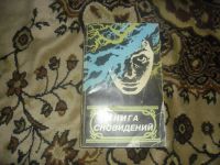 Лот: 7429030. Фото: 2. Книга сновидений(сонник). Литература, книги