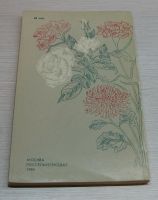 Лот: 15191235. Фото: 2. Краснова Т.Н. и др. Цветочные... Наука и техника