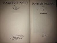 Лот: 4814230. Фото: 3. И. Сельвинский. Собрание сочинений... Красноярск