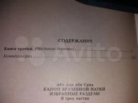 Лот: 15641573. Фото: 4. Канон врачебной науки .Абу Али... Красноярск