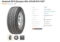 Лот: 20022500. Фото: 5. шины 235/60 R18 Hankook RF10 Dynapro...