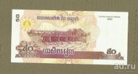 Лот: 9090607. Фото: 2. Камбоджа, 50 риел (2002) UNC. Банкноты