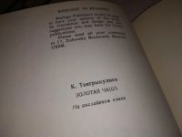 Лот: 14905762. Фото: 3. Тангрыкулиев Каюм, Золотая чаша... Литература, книги