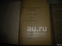 Лот: 25806631. Фото: 2. Русско – немецкий словарь. Под... Антиквариат