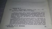 Лот: 7292264. Фото: 3. (1092364)Юлиан Семенов, ТАСС уполномочен... Красноярск