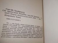 Лот: 19312506. Фото: 2. Шервуд Смит, Дэйв Троубридж, Крепче... Литература, книги