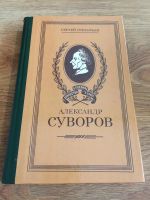 Лот: 9743169. Фото: 2. Сергей Григорьев "Александр Суворов... Литература, книги