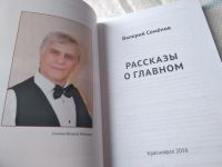 Лот: 4972636. Фото: 3. «Рассказы о главном» Валерий Семёнов... Красноярск