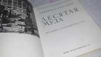 Лот: 9940954. Фото: 2. Десятая муза, А.Медведев, А.Чернышев... Искусство, культура