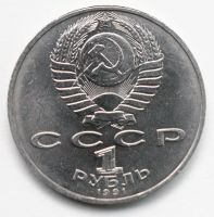 Лот: 5028813. Фото: 3. 1 рубль 1991 год. Низами Гянджеви... Коллекционирование, моделизм