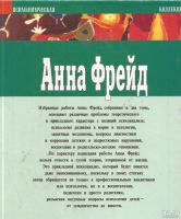 Лот: 12961971. Фото: 2. Анна Фрейд - Теория и практика... Общественные и гуманитарные науки