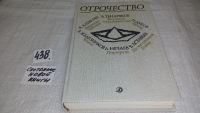 Лот: 7598705. Фото: 6. ок....Отрочество. Вып 1. Безумная...