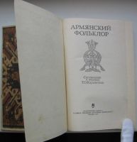 Лот: 20108850. Фото: 4. ред. Карапетян Г.О. Армянский...
