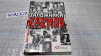 Лот: 12446325. Фото: 7. ок...Заложники Кремля, Лина Тархова...