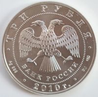 Лот: 2550882. Фото: 2. 3 рубля 2010 год. Георгий Победоносец... Монеты