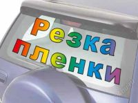 Лот: 811282. Фото: 2. Печать, плоттерная резка, таблички... Реклама, дизайн, полиграфия