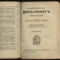 Лот: 379301. Фото: 2. Сервантес Дон - Кихот Ламанчский... Литература