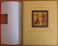 Лот: 14008573. Фото: 3. Орбини Мавро. Славянское царство. Литература, книги