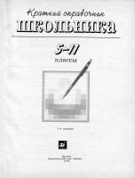 Лот: 15212364. Фото: 3. Книга "Краткий справочник школьника... Литература, книги