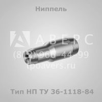 Лот: 11819606. Фото: 7. Штуцеры и ниппели по ТУ 36-1118-84