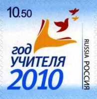 Лот: 8812582. Фото: 2. Год учителя 2010 год. Марка. Лист... Коллекционирование, моделизм