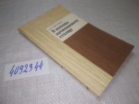 Лот: 11694067. Фото: 9. вб/oz(4092344) В помощь начинающему...