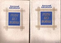 Лот: 15344042. Фото: 2. Ананьев Анатолий - Годы без войны... Литература, книги