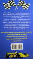 Лот: 18624316. Фото: 3. Ларинин А. Формула-1. Факты и... Литература, книги