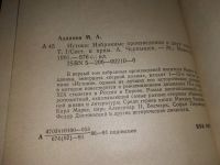 Лот: 10201692. Фото: 10. Марк Алданов Истоки. Избранные...