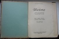 Лот: 15619682. Фото: 3. Давыдова З.И. Шейте сами. Книга... Коллекционирование, моделизм