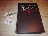 Лот: 5330992. Фото: 20. Э.М.Ремарк, Тени в раю. Ночь в...
