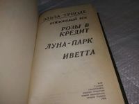 Лот: 19938379. Фото: 2. Триоле Э. Нейлоновый век: Розы... Литература, книги