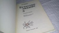 Лот: 11891022. Фото: 2. Естествознание. 3 класс. Пробный... Учебники и методическая литература