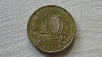 Лот: 8282642. Фото: 2. 10 рублей 2011 Ржев. Монеты