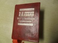 Лот: 6520813. Фото: 4. Миниатюрная книга В.И.Ленин "Как... Красноярск