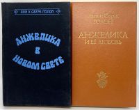 Лот: 25072460. Фото: 6. 📙 Анн и Серж Голон. Анжелика...
