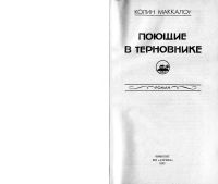Лот: 16196262. Фото: 2. Книга "Поющие в терновнике" (Колин... Литература, книги