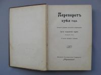 Лот: 9840623. Фото: 6. Русская быль, Т.I, № 1-2. Переворот...